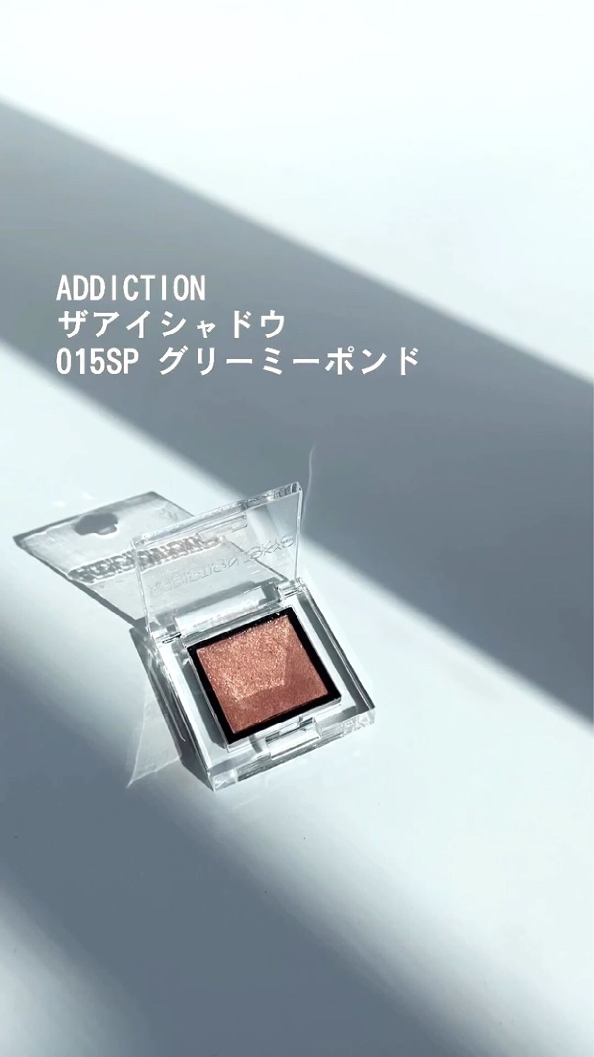 アディクション ザ アイシャドウ スパークル/ADDICTION/単色アイシャドウを使ったクチコミ（3枚目）