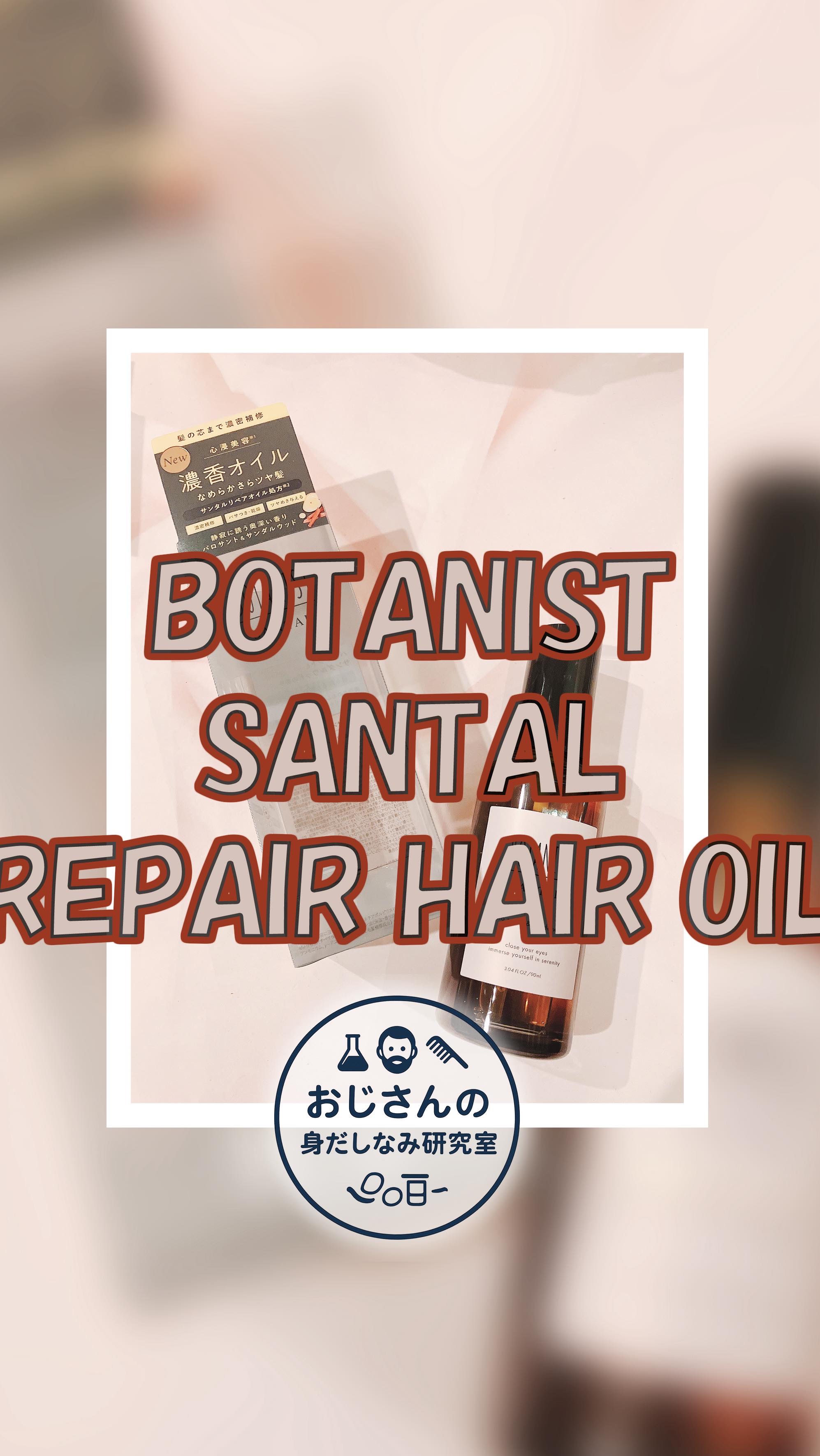 ボタニスト サンタル リペアヘアオイル/BOTANIST/ヘアオイルを使ったクチコミ（1枚目）