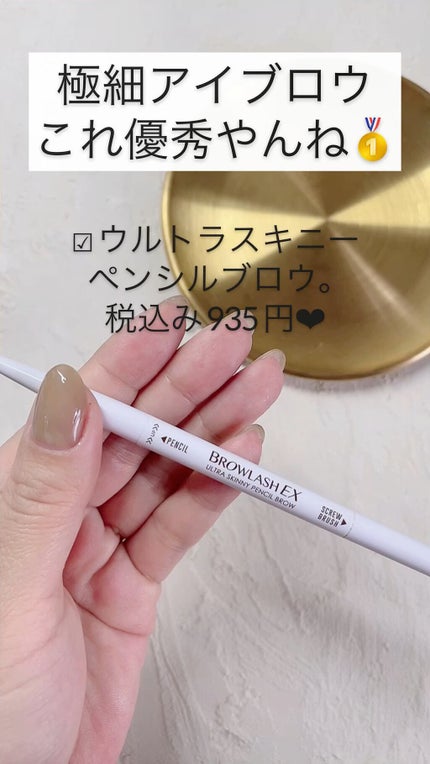 ブロウラッシュEX ウルトラスキニーペンシルブロウ N/ブロウラッシュ/アイブロウペンシルの人気ショート動画