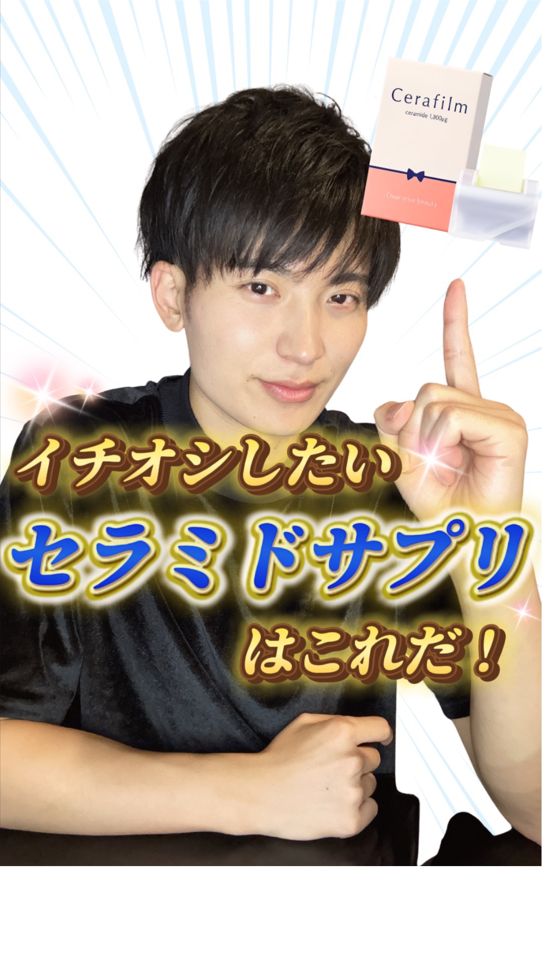 【イチオシ】セラミド1,800μg配合の、フィルム型サプリメント✨

これまでの動画で何度も"美肌にはセラミドが超大事"と伝えてきました✅

そんなセラミド激推しの僕が、
セラミド配合の超イチオシサプリを紹介します✨

気になる方はプロフィ