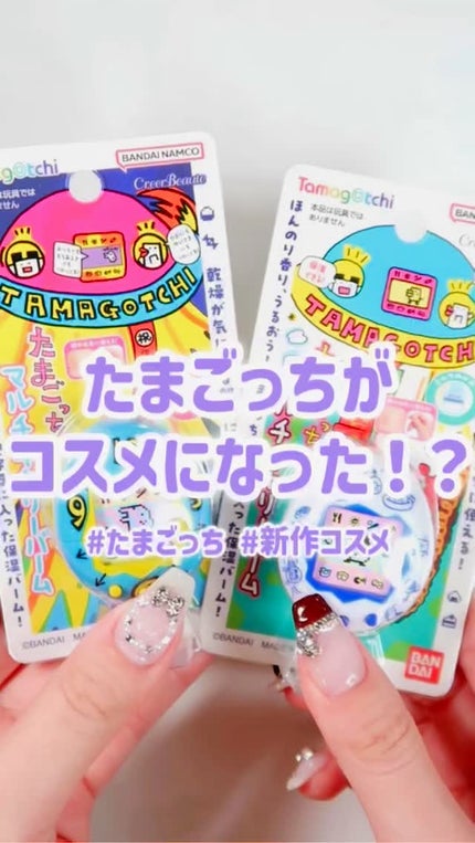 たまごっち マルチキャリーバーム ミルクの香り/クレアボーテ/フェイスバームの人気ショート動画