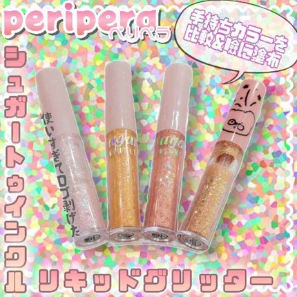 シュガー トゥインクル リキッド グリッター/PERIPERA/グリッターの人気ショート動画
