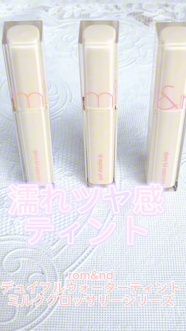 デュイフルウォーターティント<ミルクグロッサリー> 11 LILAC CREAM/rom&nd/リップグロスを使ったクチコミ（1枚目）