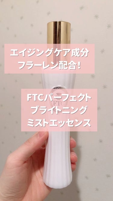 FTC パーフェクト ブライトニング ミストエッセンスRS／ザ・トワコミスト/FTC/ミスト状化粧水の動画クチコミ1つ目