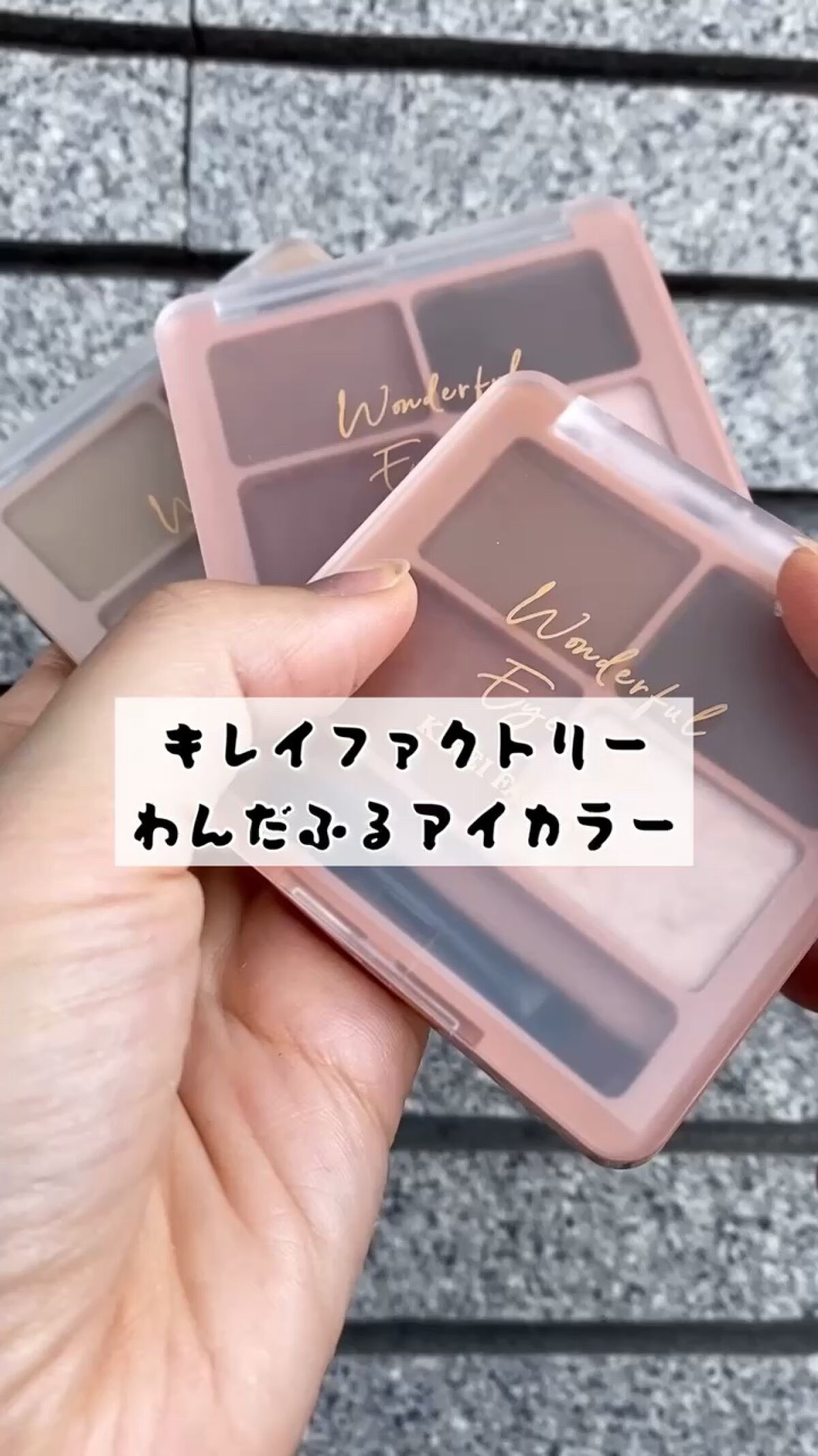 わんだふるアイカラー/KIREI FACTORY/アイシャドウパレットを使ったクチコミ（1枚目）