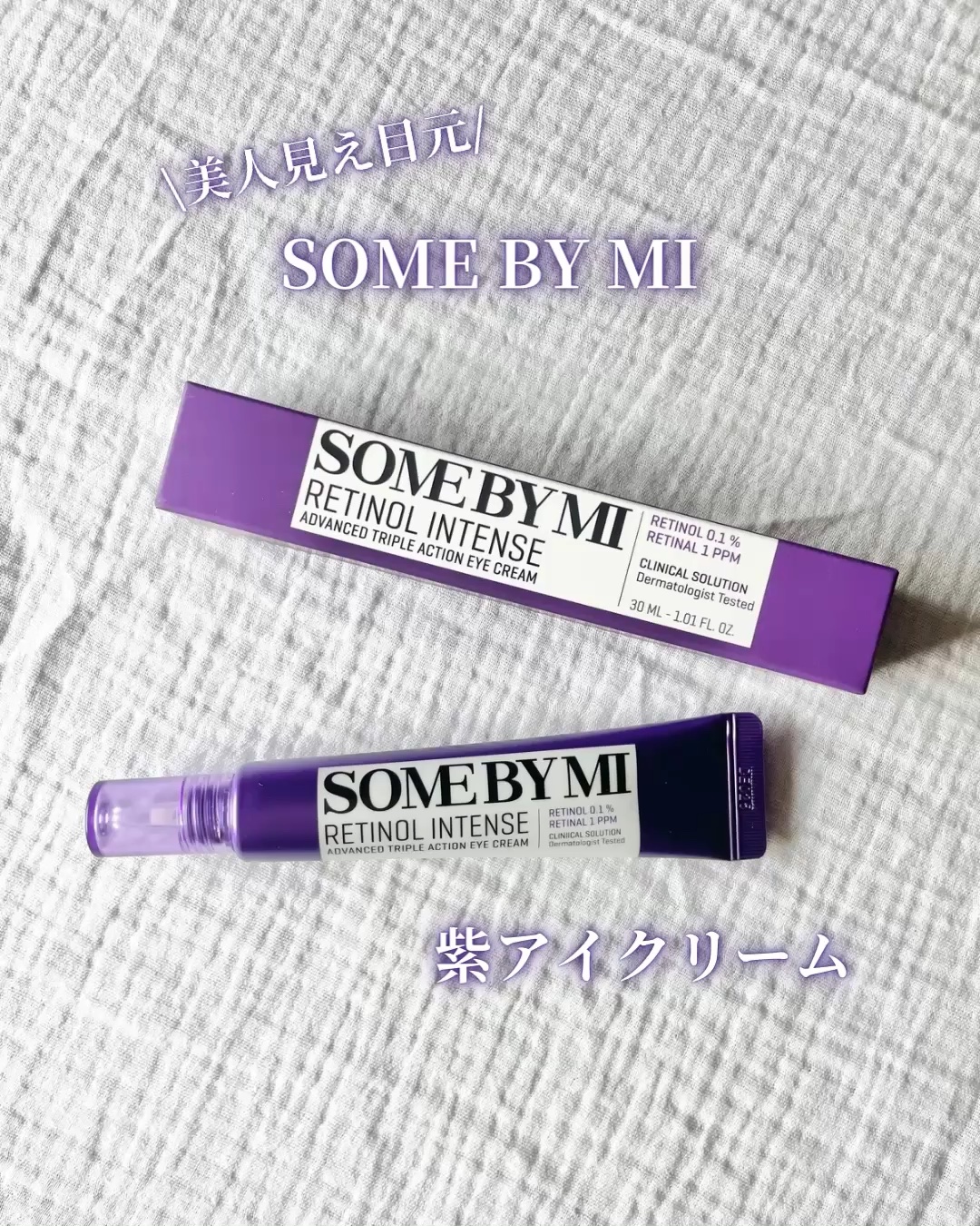 レチノールインテンシブ アドバンスドトリプルアクションアイクリーム/SOME BY MI/アイケア・アイクリームを使ったクチコミ（1枚目）