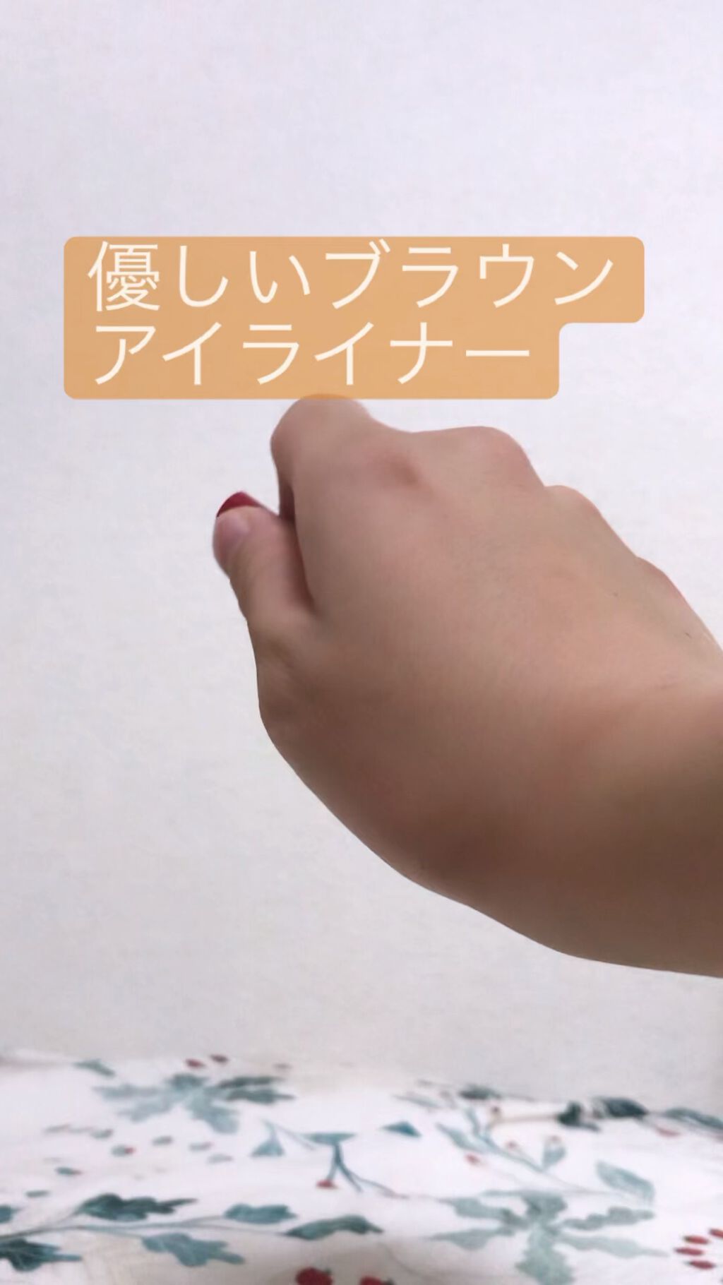 スーパーキープ リキッドライナー/インテグレート/リキッドアイライナーの動画クチコミ2つ目