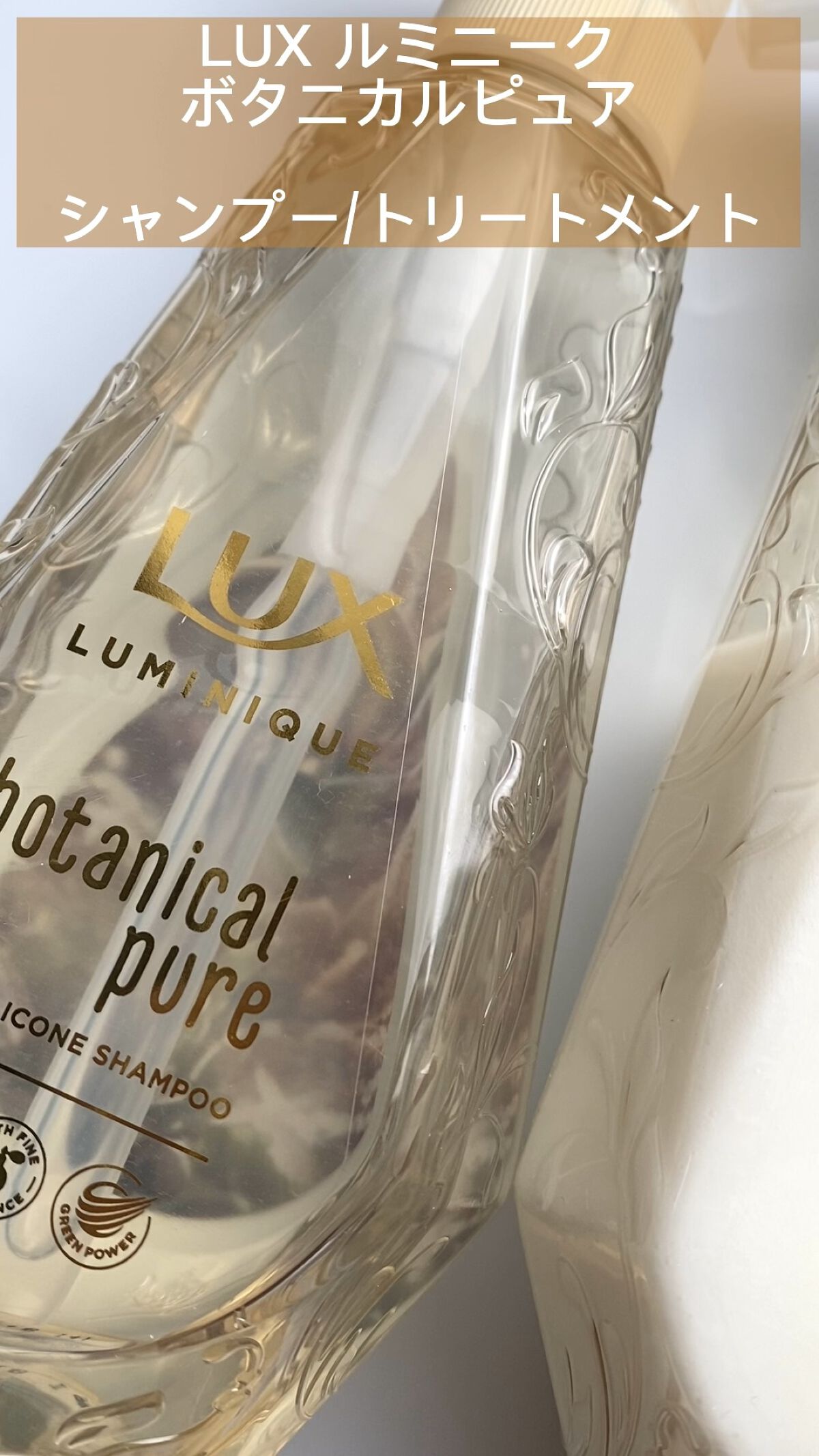 ルミニーク ボタニカルピュア シャンプー／トリートメント/LUX/市販シャンプーを使ったクチコミ（1枚目）