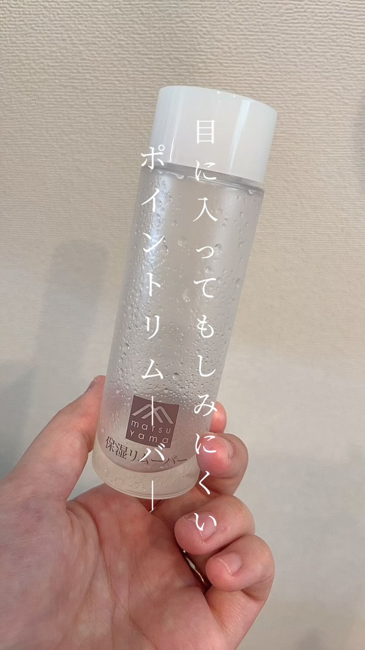 保湿リムーバー/肌をうるおす保湿スキンケア/ポイントメイクリムーバーの動画クチコミ1つ目