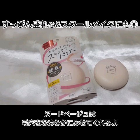 素肌記念日 スキンケアパウダーのクチコミ「#PR 
サナ #素肌記念日 #スキンケアパウダー 

しっかりとメイクしている感覚ではなくて.....」（1枚目）