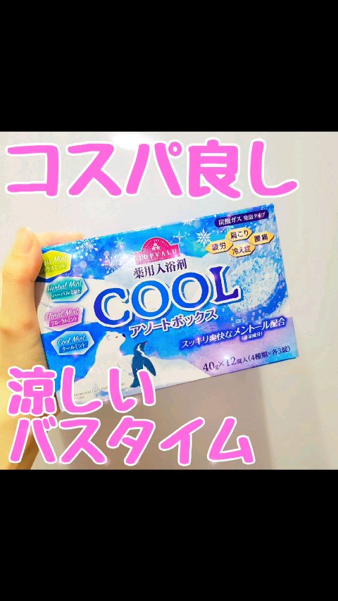COOLアソートボックス/トップバリュ/無機塩系入浴剤を使ったクチコミ（1枚目）