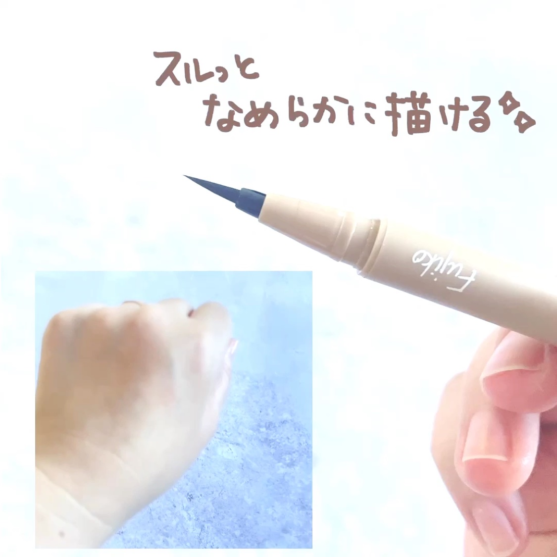 仕込みアイライナー /Fujiko/リキッドアイライナーを使ったクチコミ（3枚目）