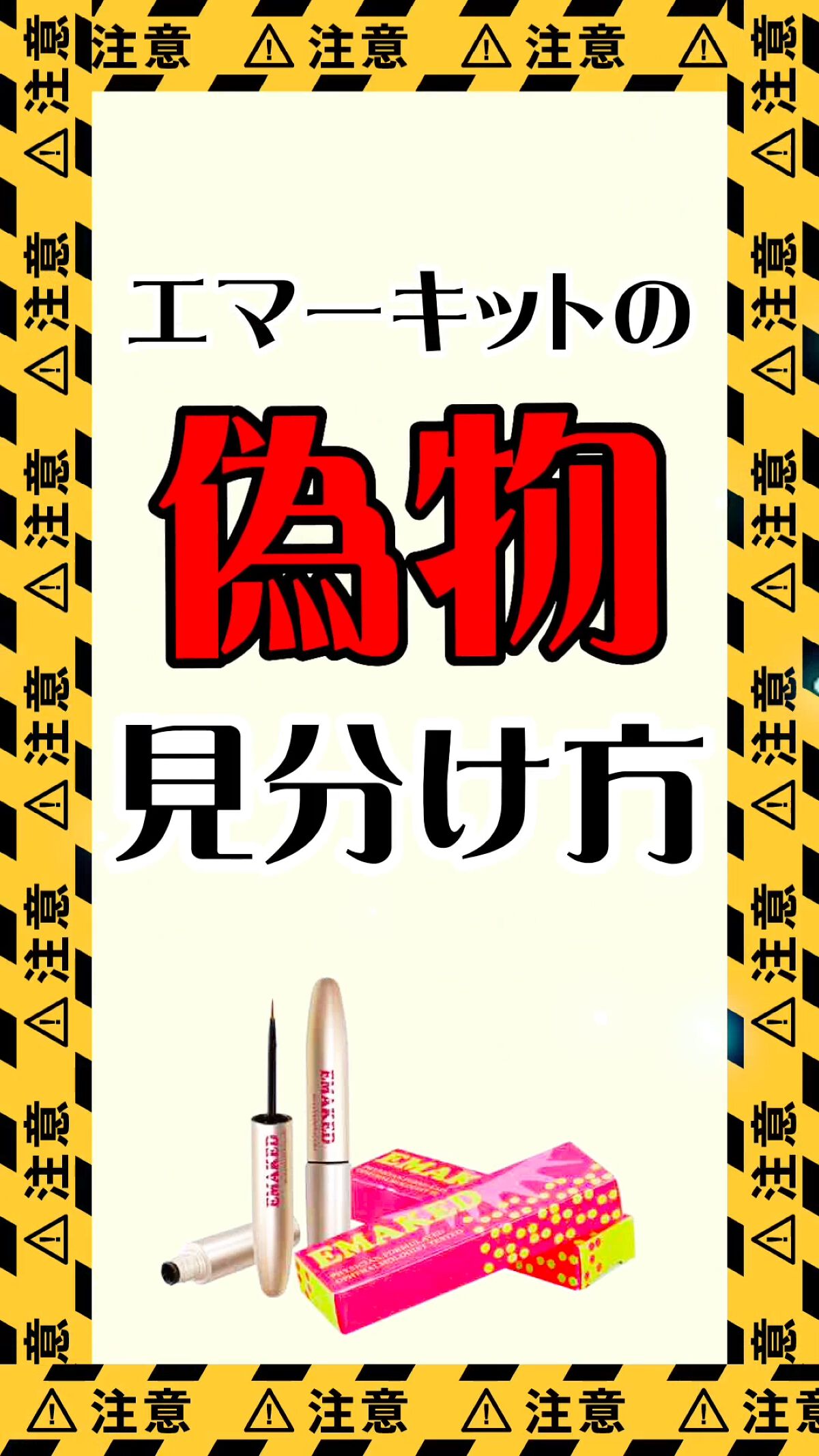 EMAKED（エマーキット）/水橋保寿堂製薬/まつげ美容液を使ったクチコミ（1枚目）