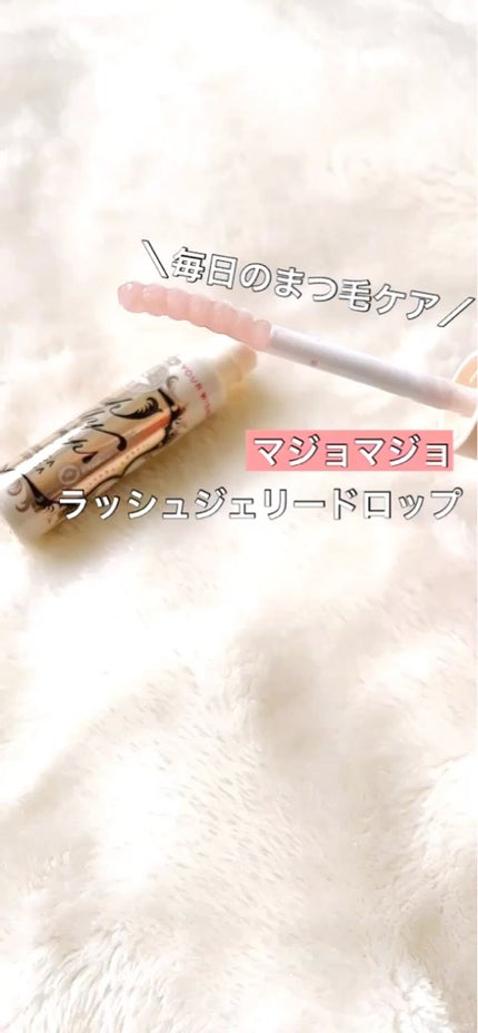 ラッシュジェリードロップ EX/MAJOLICA MAJORCA/まつげ美容液の人気ショート動画