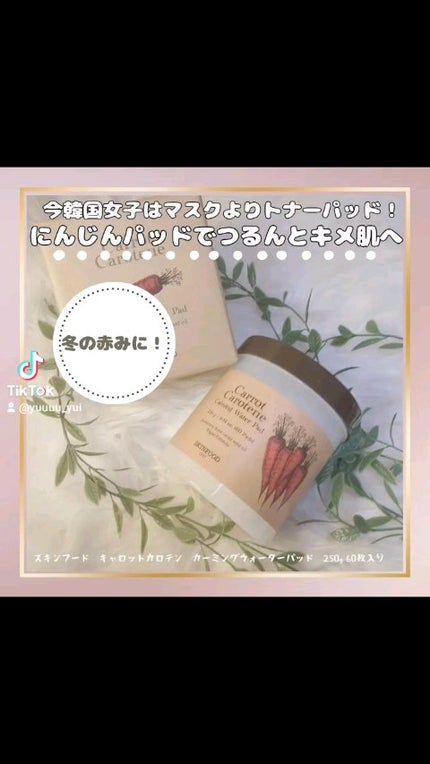 キャロットカロテン カーミングウォーターパッド/SKINFOOD/トナーパッドの人気ショート動画