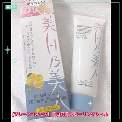 美白乃美人ピーリングジェル/ブレーンコスモス/ピーリングの人気ショート動画