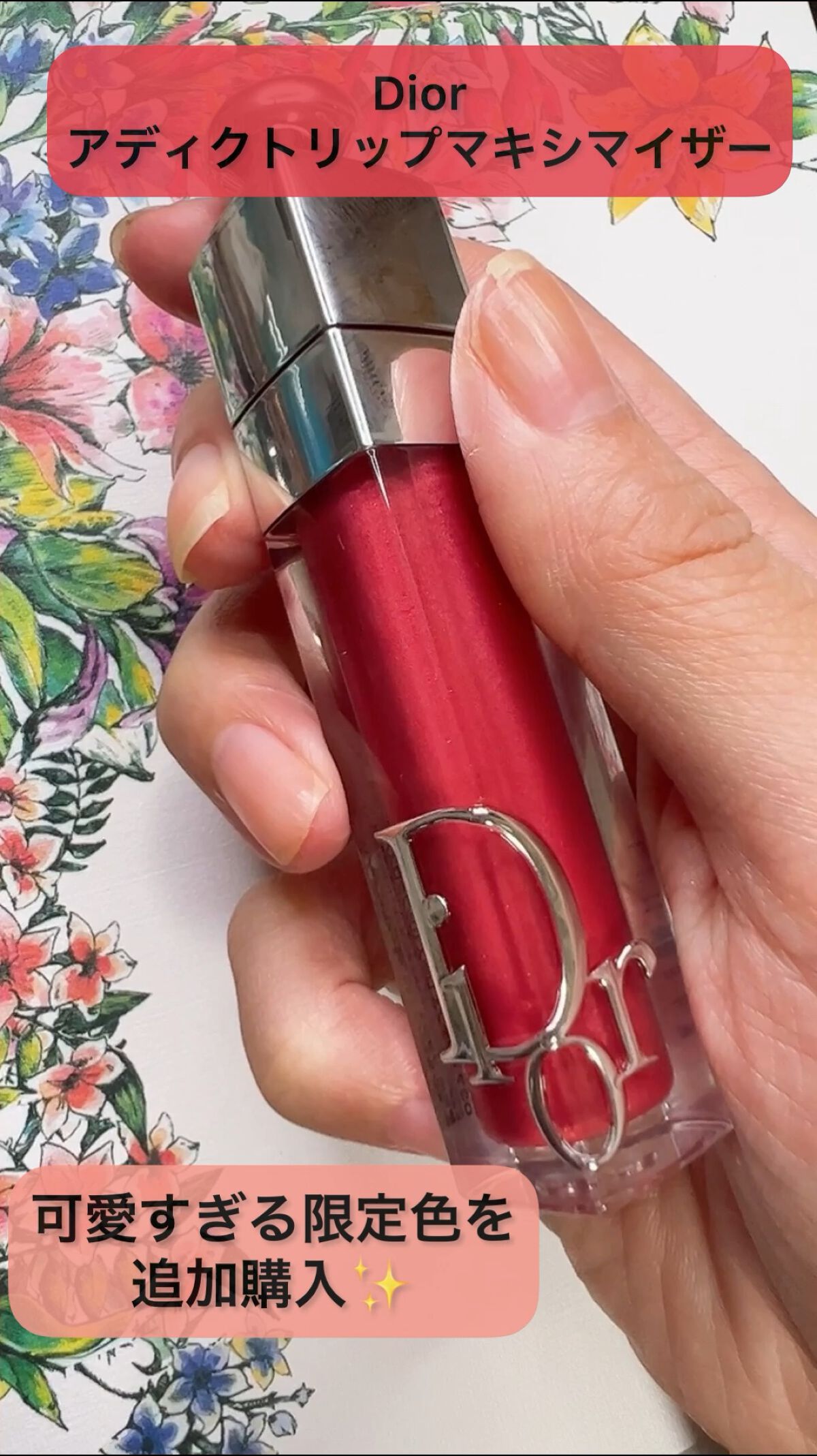 ディオール アディクト リップ マキシマイザー/Dior/リップグロスを使ったクチコミ（1枚目）