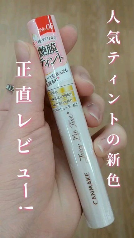 ジューシーリップティント/キャンメイク/口紅の人気ショート動画