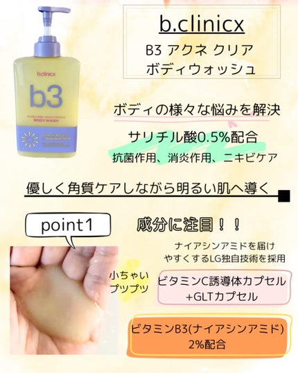 B3 アクネ クリア ボディウォッシュ/b.clinicx/ボディソープを使ったクチコミ(2枚目)