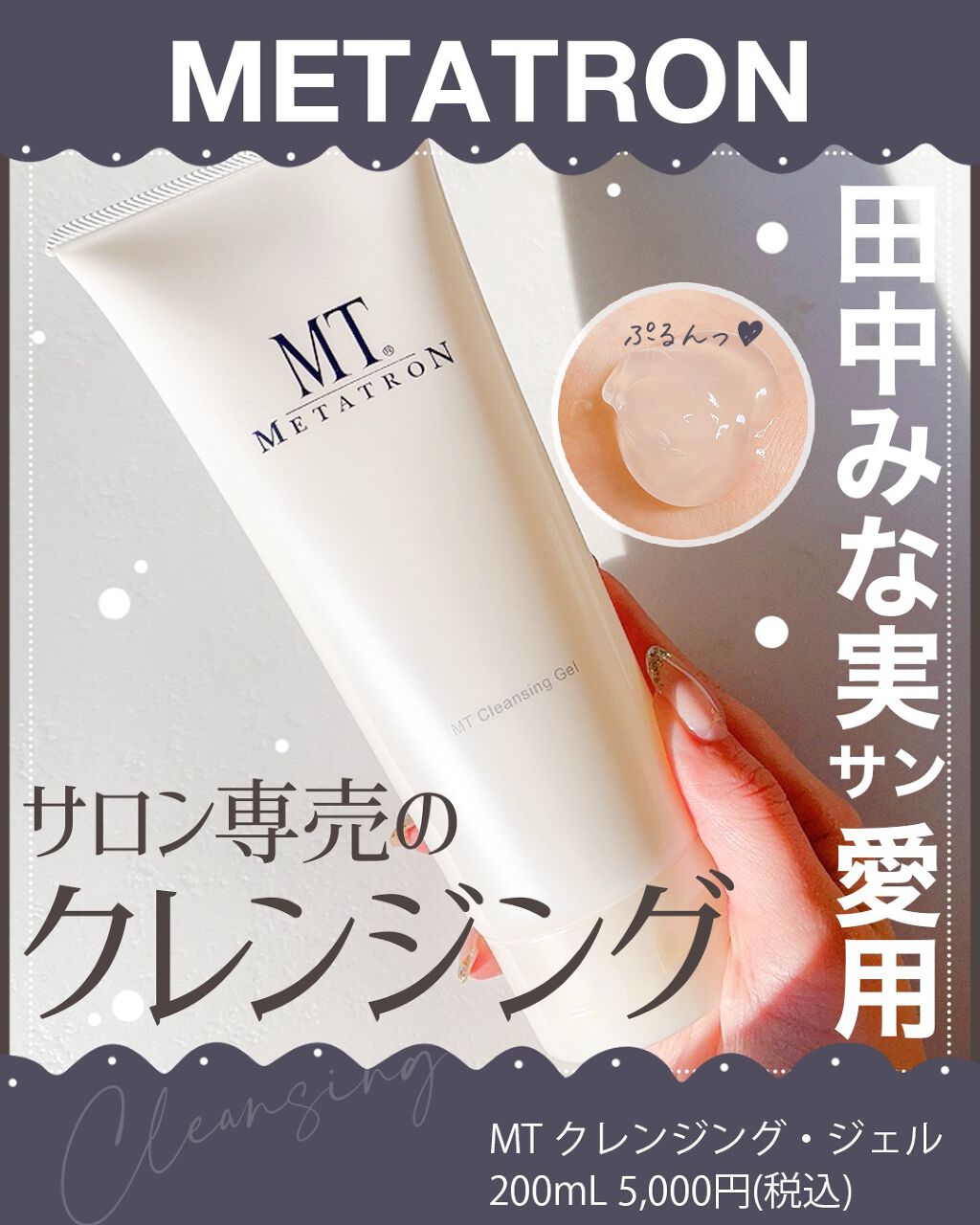 MT クレンジング・ジェル/MTメタトロン/クレンジングジェルの人気ショート動画