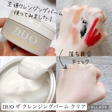 試してみた】デュオ ザ クレンジングバーム クリア/DUO | LIPS