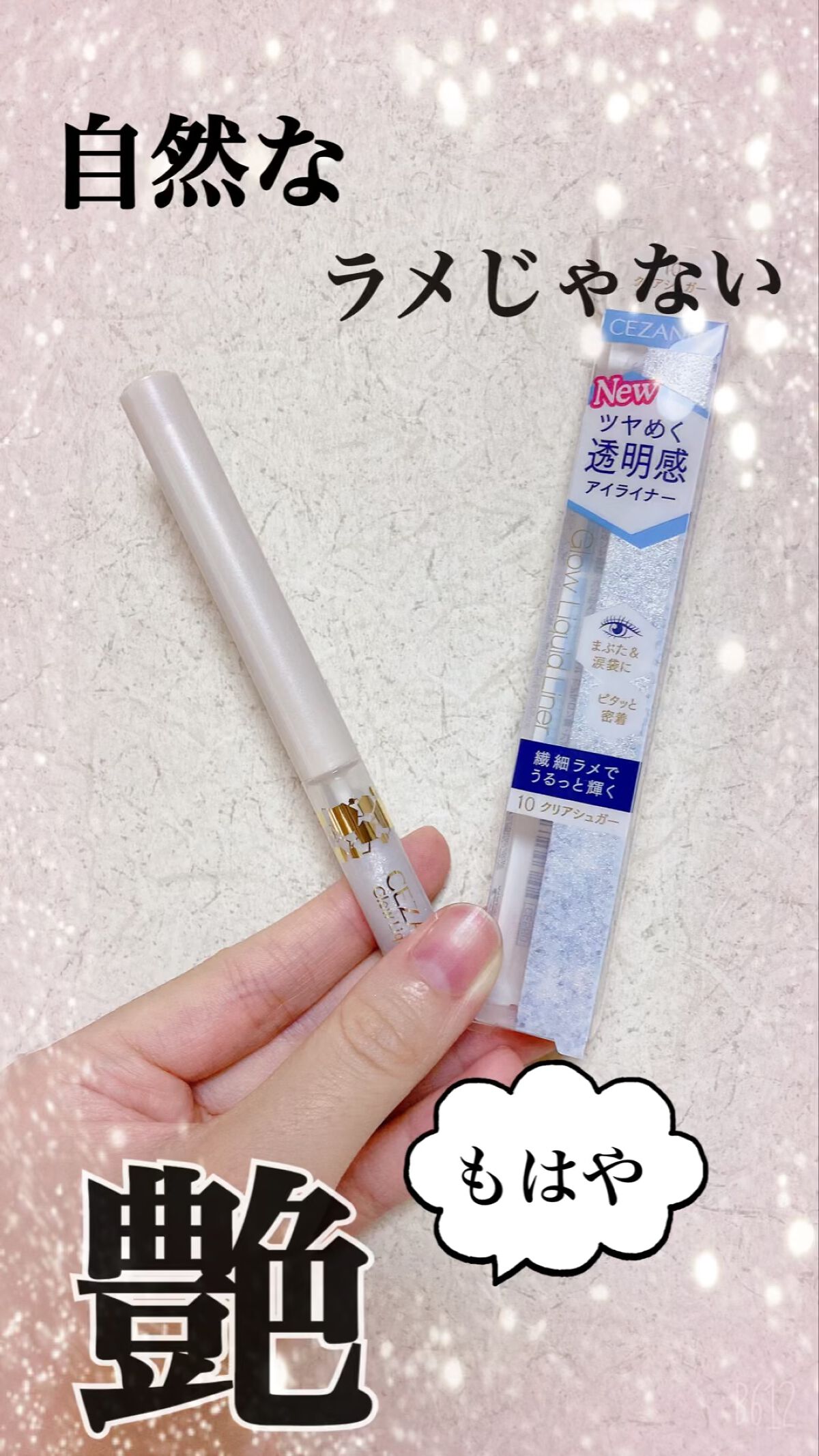 グロウリキッドライナー/CEZANNE/リキッドアイライナーを使ったクチコミ（1枚目）