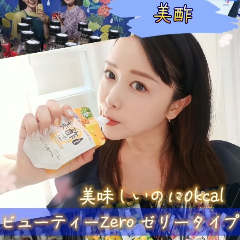 美酢ビューティーZero/美酢(ミチョ)/その他飲むお酢を使ったクチコミ（2枚目）