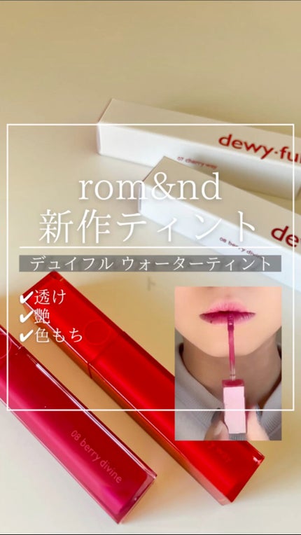 デュイフルウォーターティント/rom&nd/リップティントの人気ショート動画
