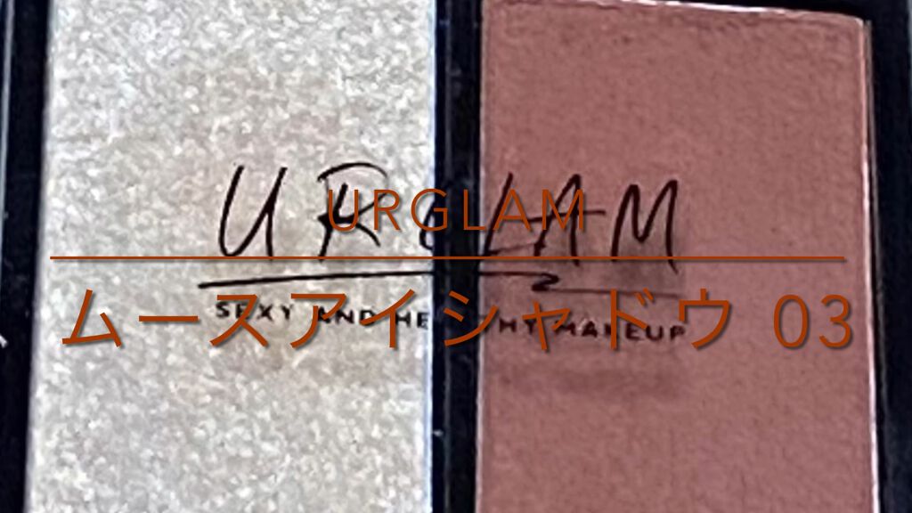 UR GLAM   MOUSSE EYESHADOW/U R GLAM/ジェル・クリームアイシャドウの動画クチコミ1つ目