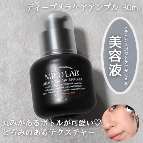 ディープ メラケア 美容液/Mildlab/美容液を使ったクチコミ（2枚目）