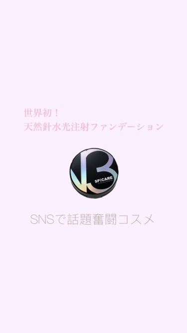 V3 エキサイティングファンデーション/SPICARE/クッションファンデーションを使ったクチコミ（1枚目）