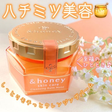 &honey クレンジングバーム モイスト/&honey/クレンジングバームを使ったクチコミ（1枚目）