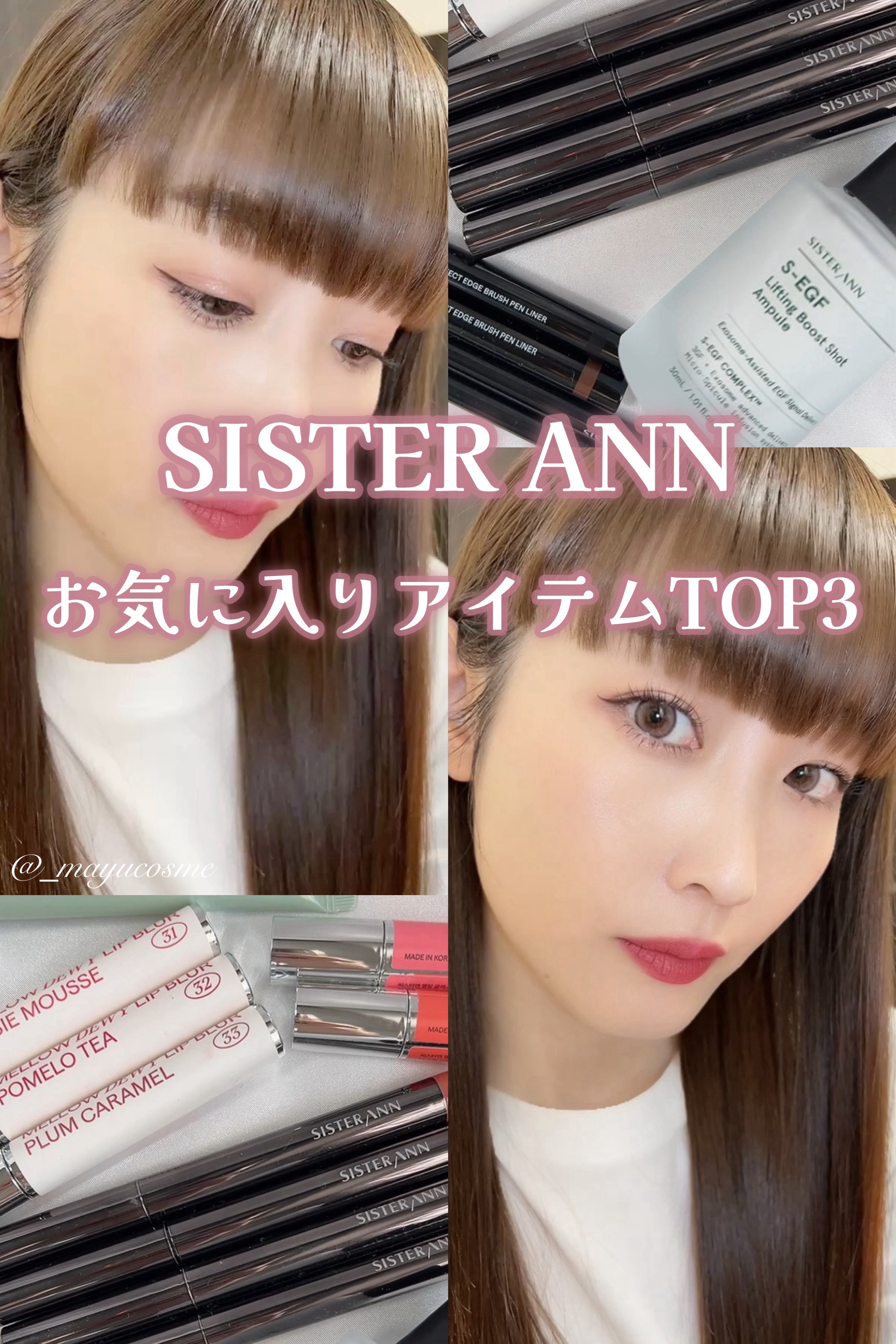 SISTER ANNサポーターズとしていろんなアイテムを紹介させてもらってきましたが
そんなたくさんのアイテムの中でお気に入りベスト3を作ってみたよ！

【第3位】
メロウデューイリップブラー
マットなのに湿度があってラメ入りなのがツボだっ