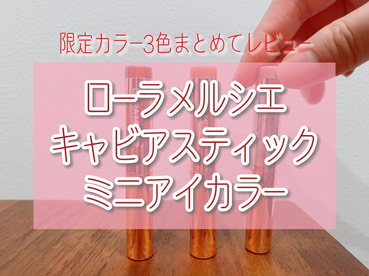 ローズグロウ リフレクションズ キャビアスティック トリオ/ローラ メルシエ/スティックアイシャドウの人気ショート動画