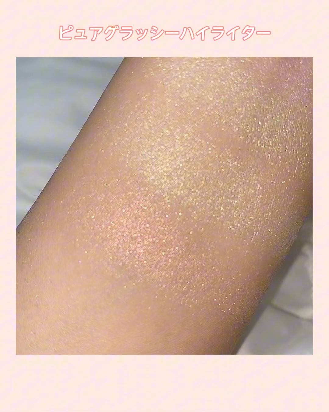ピュアグラッシュ ハイライター/2aN/パウダーハイライトの人気ショート動画