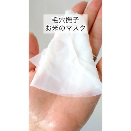 お米のマスク/毛穴撫子/シートマスク・パックの人気ショート動画