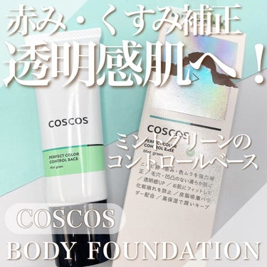 カラーコントロールベース ミントグリーン/COSCOS/化粧下地の動画クチコミ1つ目