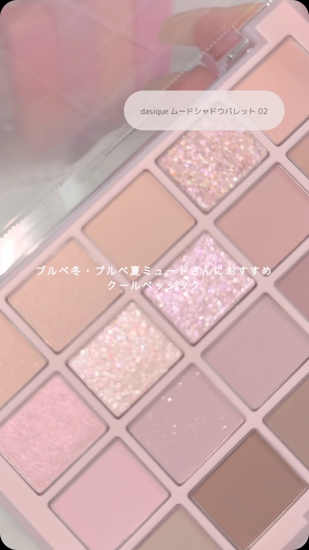 ムードシャドウパレット/dasique/アイシャドウパレットの人気ショート動画
