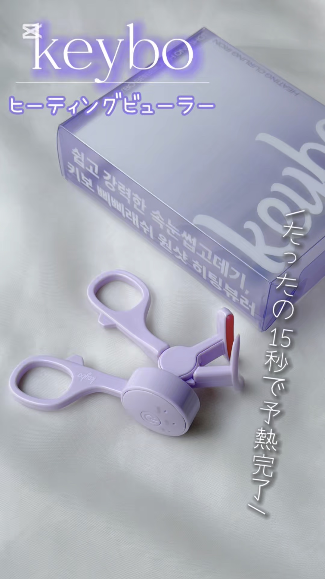 ヒーティングビューラー/keybo/ビューラーの動画クチコミ2つ目