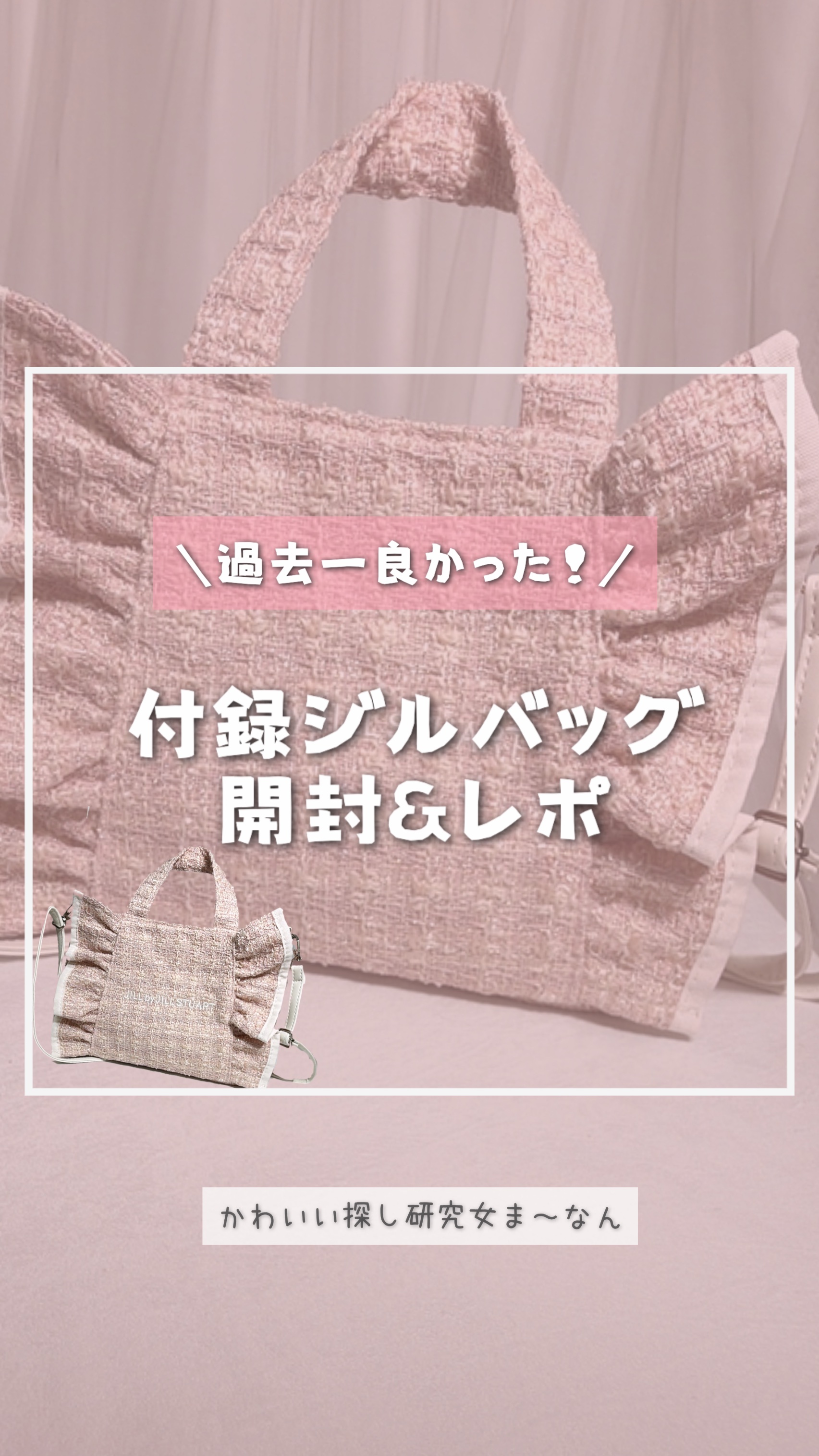 付録のJILLSTUARTバッグ開封＆レポ💗
個人的には過去一気に入ったꔛ‬ෆ

発売日は2025年10月23日だったけど、
九州は24日からだったから、地域によって違うかも💭

ツイードが上品で秋冬にぴったり✧︎*。
ミニサイズのフリ