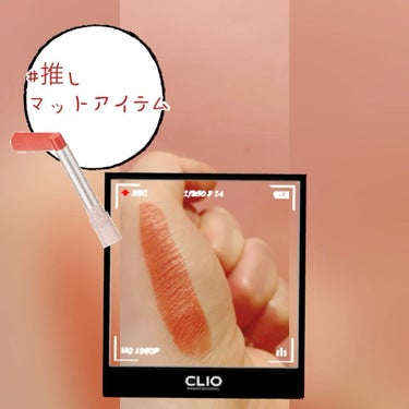  メルティング シアー マット バーム/CLIO/口紅の人気ショート動画