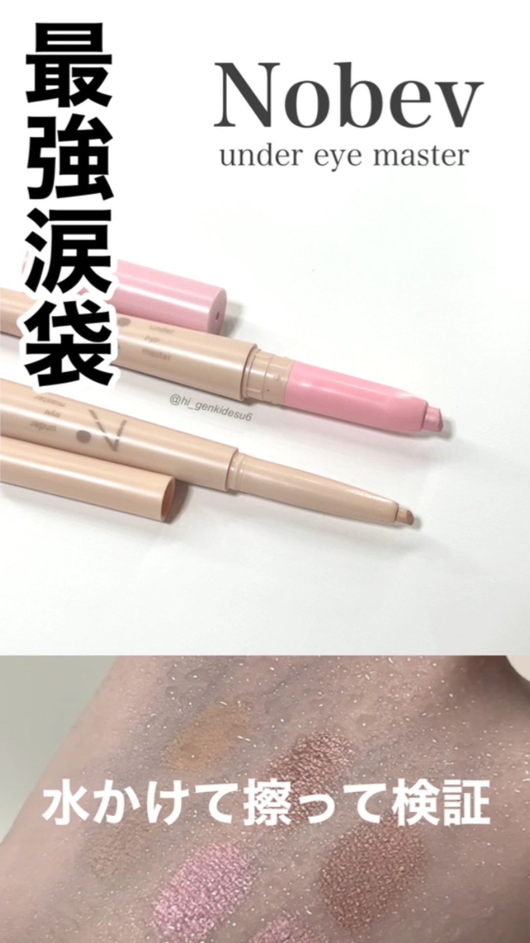アンダーアイマスター/nobev/ペンシルアイライナーの動画クチコミ2つ目