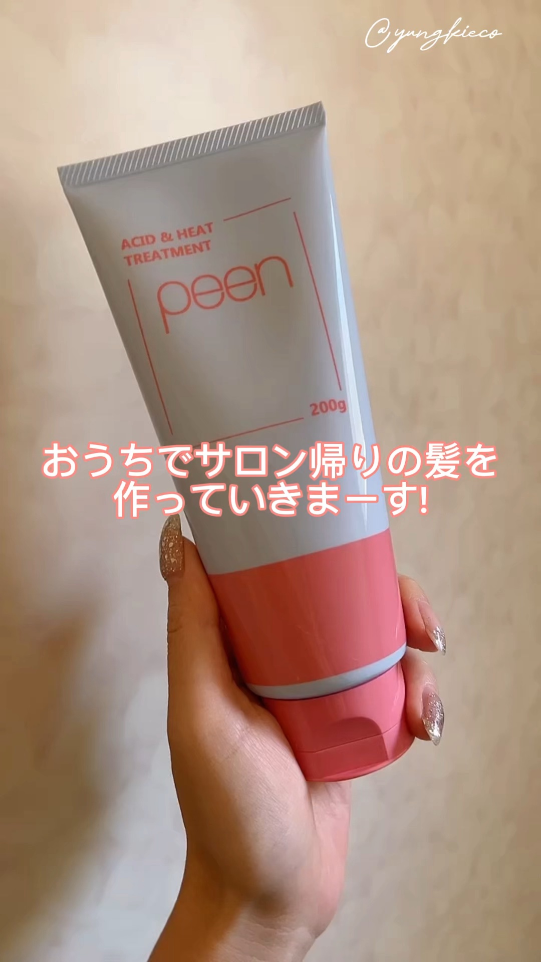 酸熱トリートメント/peen/ヘアマスク・ヘアパックを使ったクチコミ（1枚目）