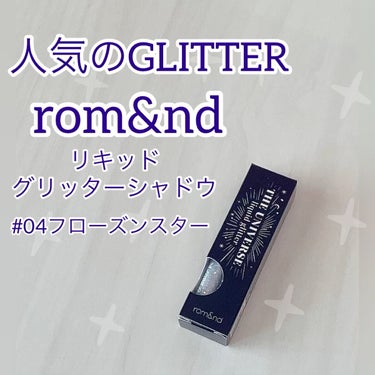 リキッド グリッター シャドウ/rom&nd/リキッドアイシャドウを使ったクチコミ（1枚目）