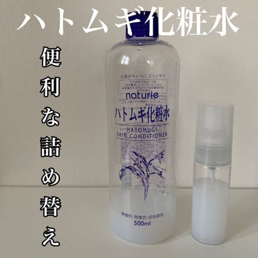 ハトムギ化粧水(ナチュリエ スキンコンディショナー R )/ナチュリエ/化粧水を使ったクチコミ（1枚目）