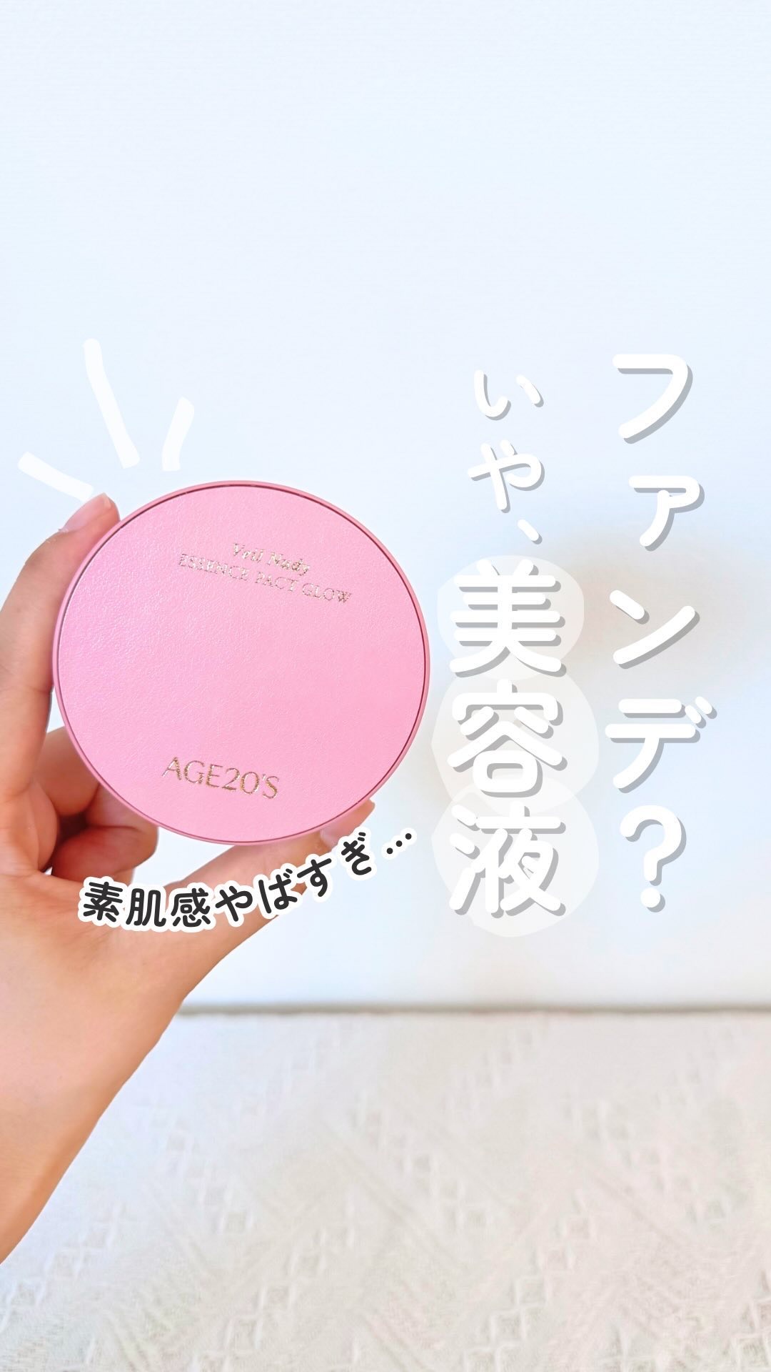 ヴェールヌーディ エッセンスパクトグロウ/AGE20’s/クリーム・エマルジョンファンデーションの人気ショート動画