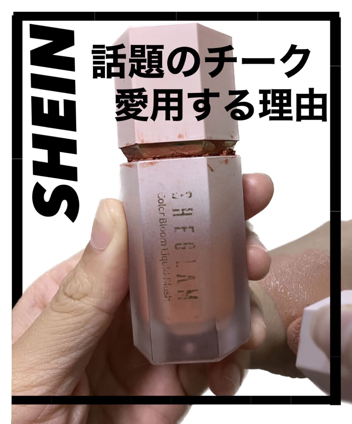 シーグラム カラーブルーム リキッドブラッシュ/SHEGLAM/リキッドチークの人気ショート動画