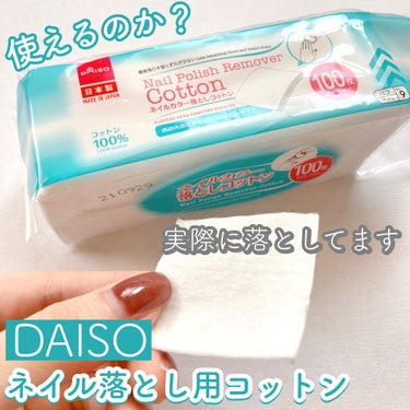 ネイルカラー落としコットン/DAISO/コットンの動画クチコミ1つ目