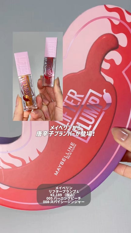 リフタープランプ/MAYBELLINE NEW YORK/リップグロスの人気ショート動画