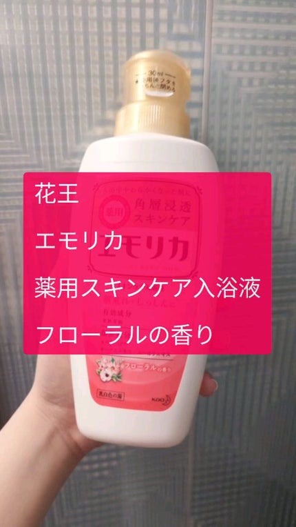 薬用スキンケア入浴液/エモリカ/保湿系入浴剤の人気ショート動画